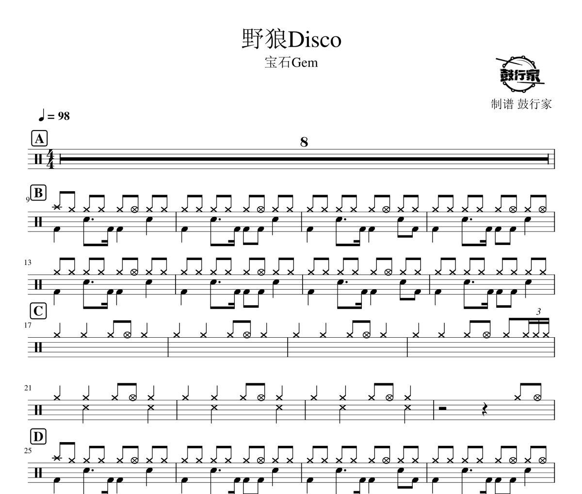 野狼Disco鼓谱 宝石Gem-野狼Disco爵士鼓谱 鼓行家制谱