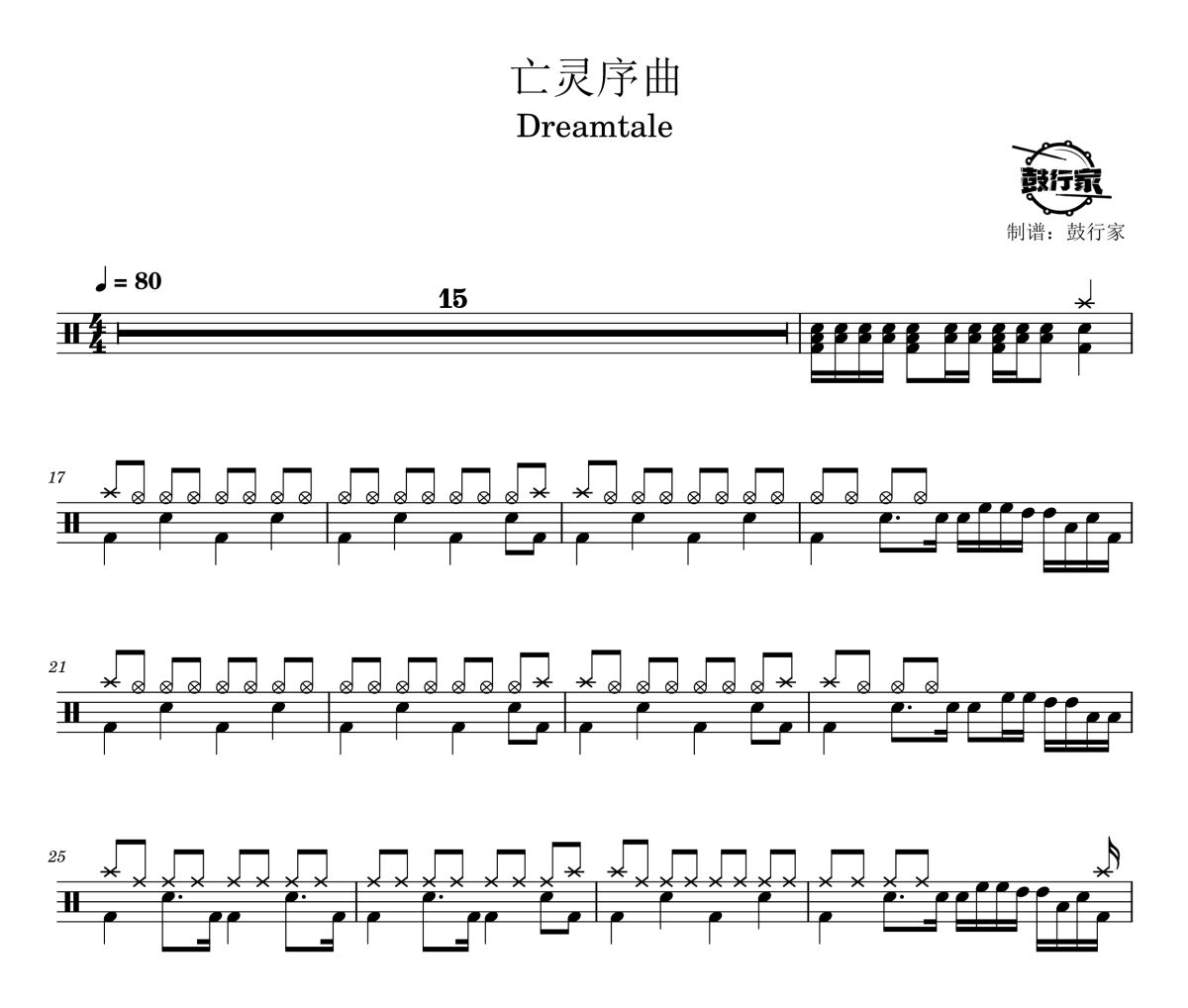 亡灵序曲鼓谱 Dreamtale-亡灵序曲爵士鼓谱 鼓行家制谱