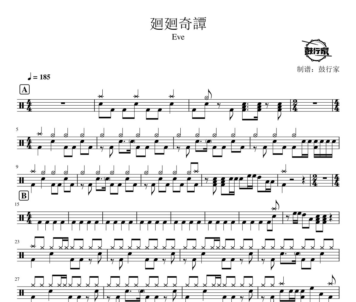 廻廻奇譚鼓谱 Eve-廻廻奇譚爵士鼓谱 鼓行家制谱
