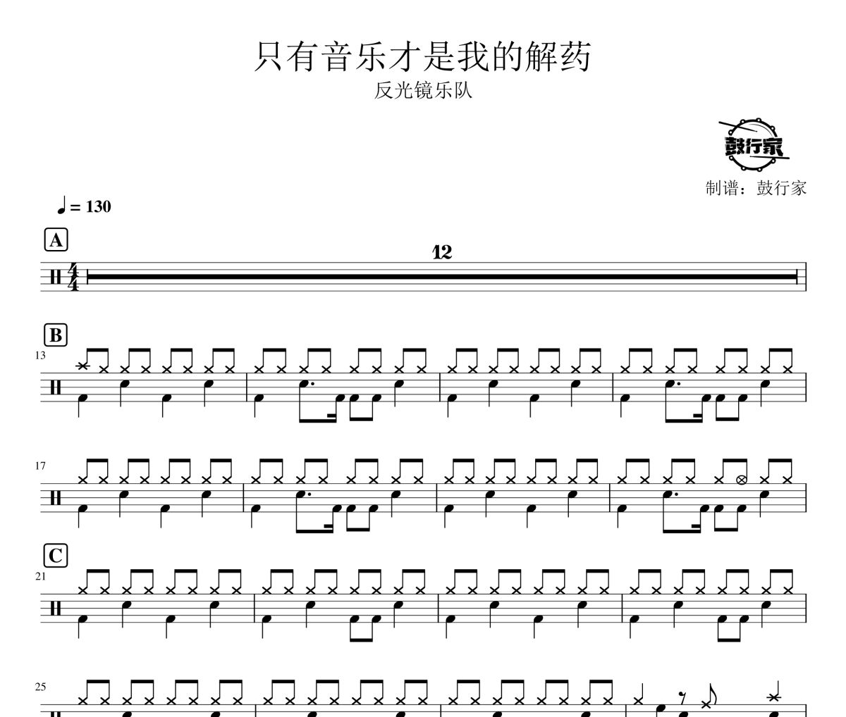 只有音乐才是我的解药鼓谱 反光镜乐队-只有音乐才是我的解药爵士鼓谱 鼓行家制谱