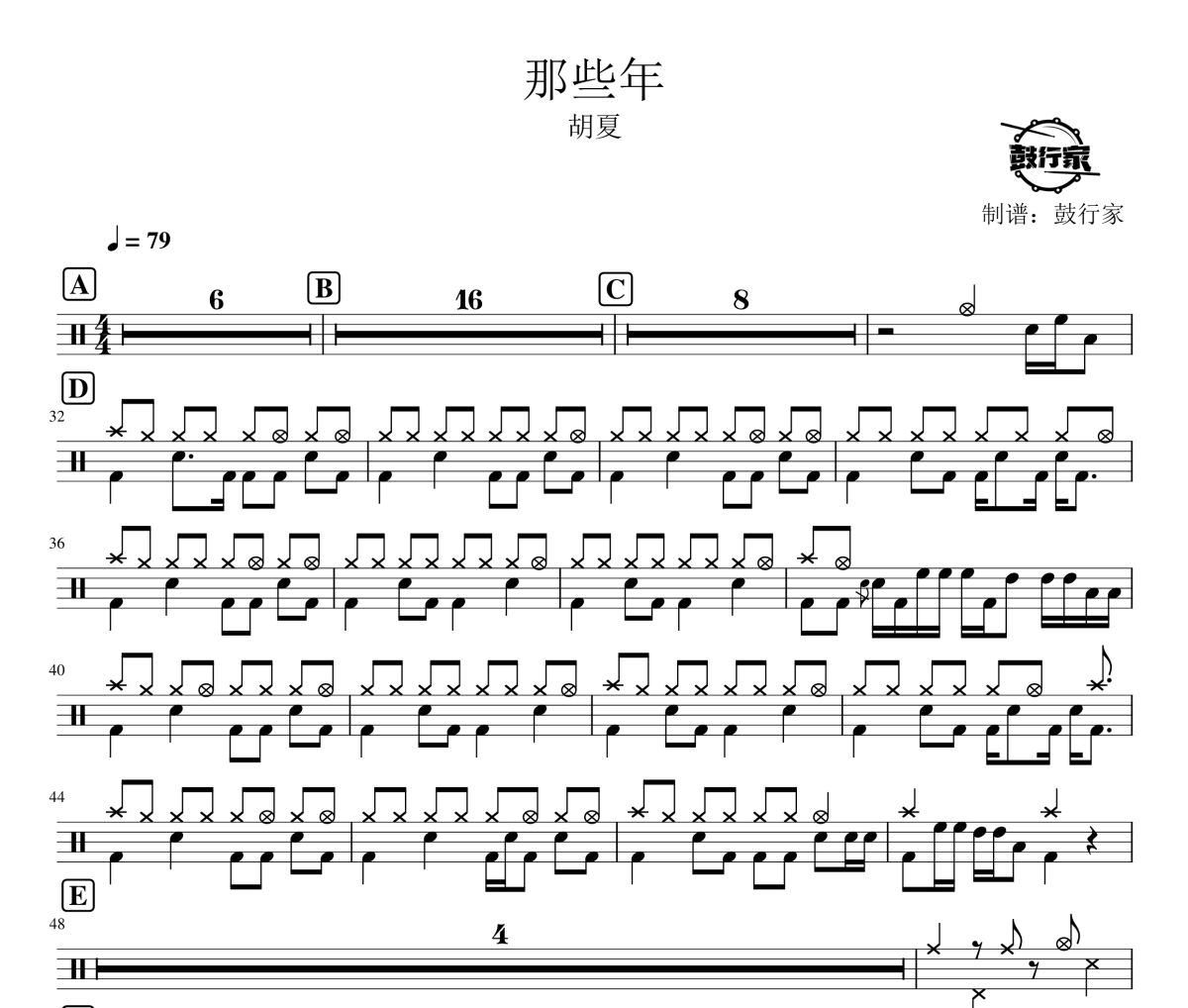 那些年鼓谱 胡夏-那些年爵士鼓谱 鼓行家制谱