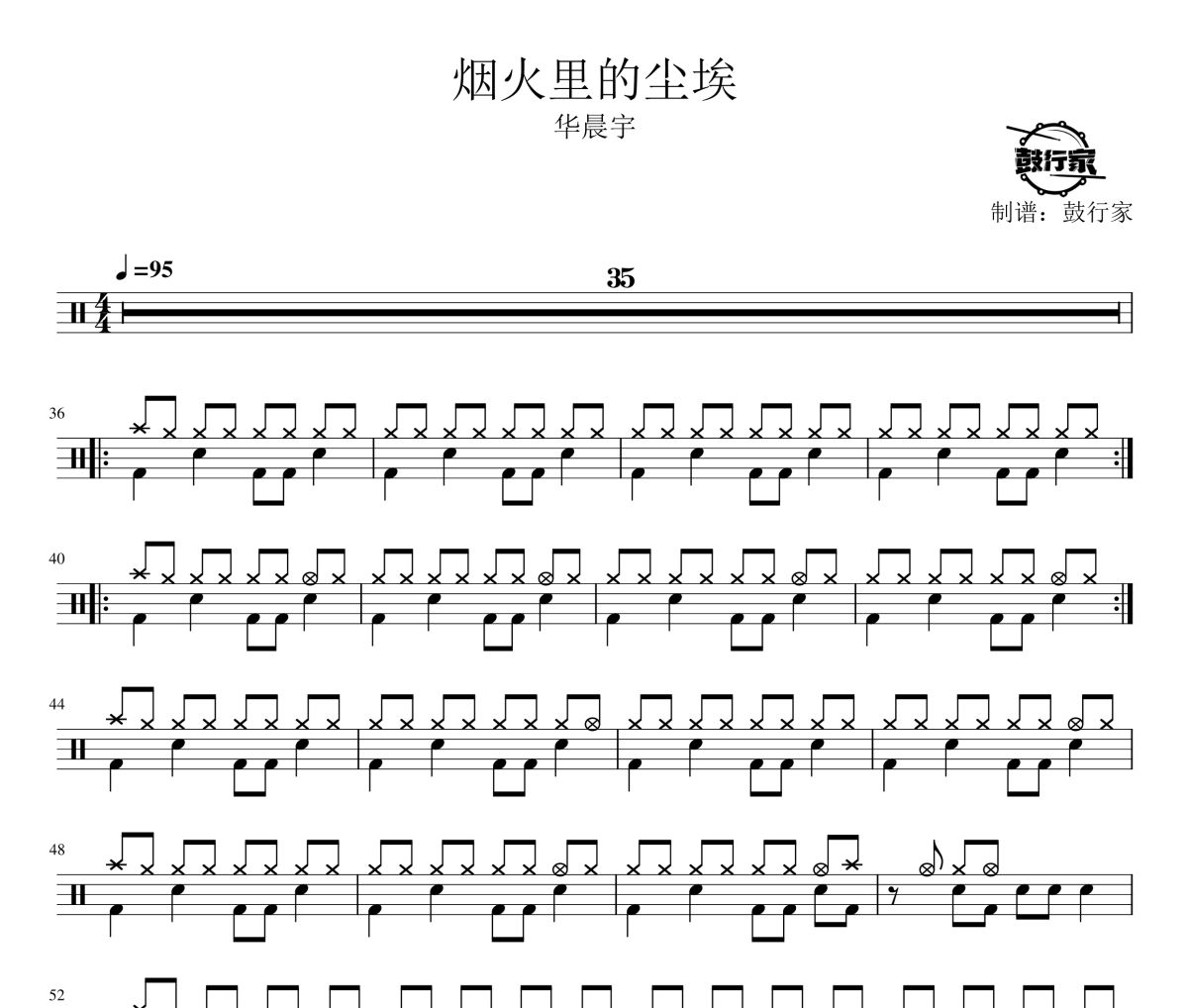 烟火里的尘埃鼓谱 华晨宇-烟火里的尘埃爵士鼓谱 鼓行家制谱