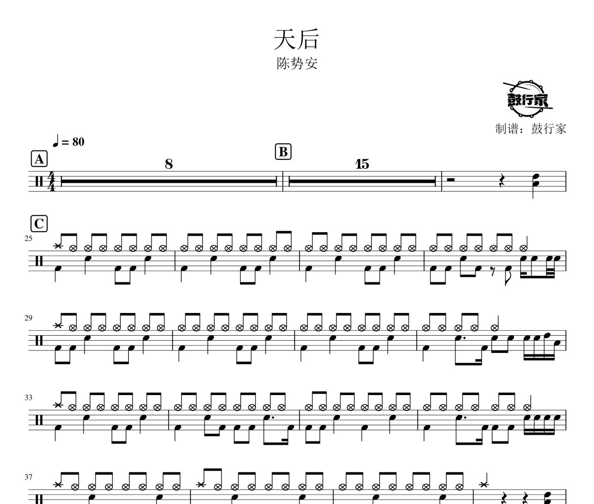 天后鼓谱 陈势安-天后爵士鼓谱 鼓行家制谱