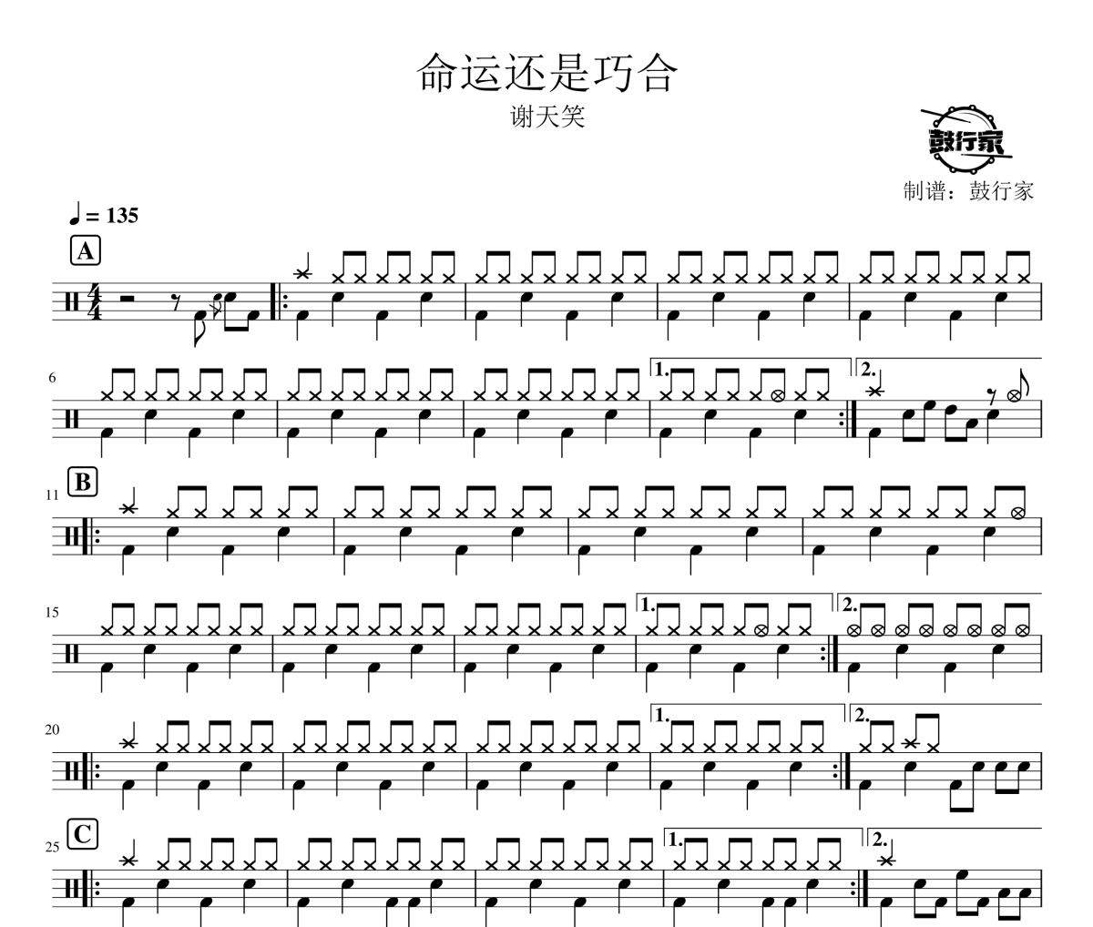 命运还是巧合鼓谱 谢天笑-命运还是巧合爵士鼓谱 鼓行家制谱