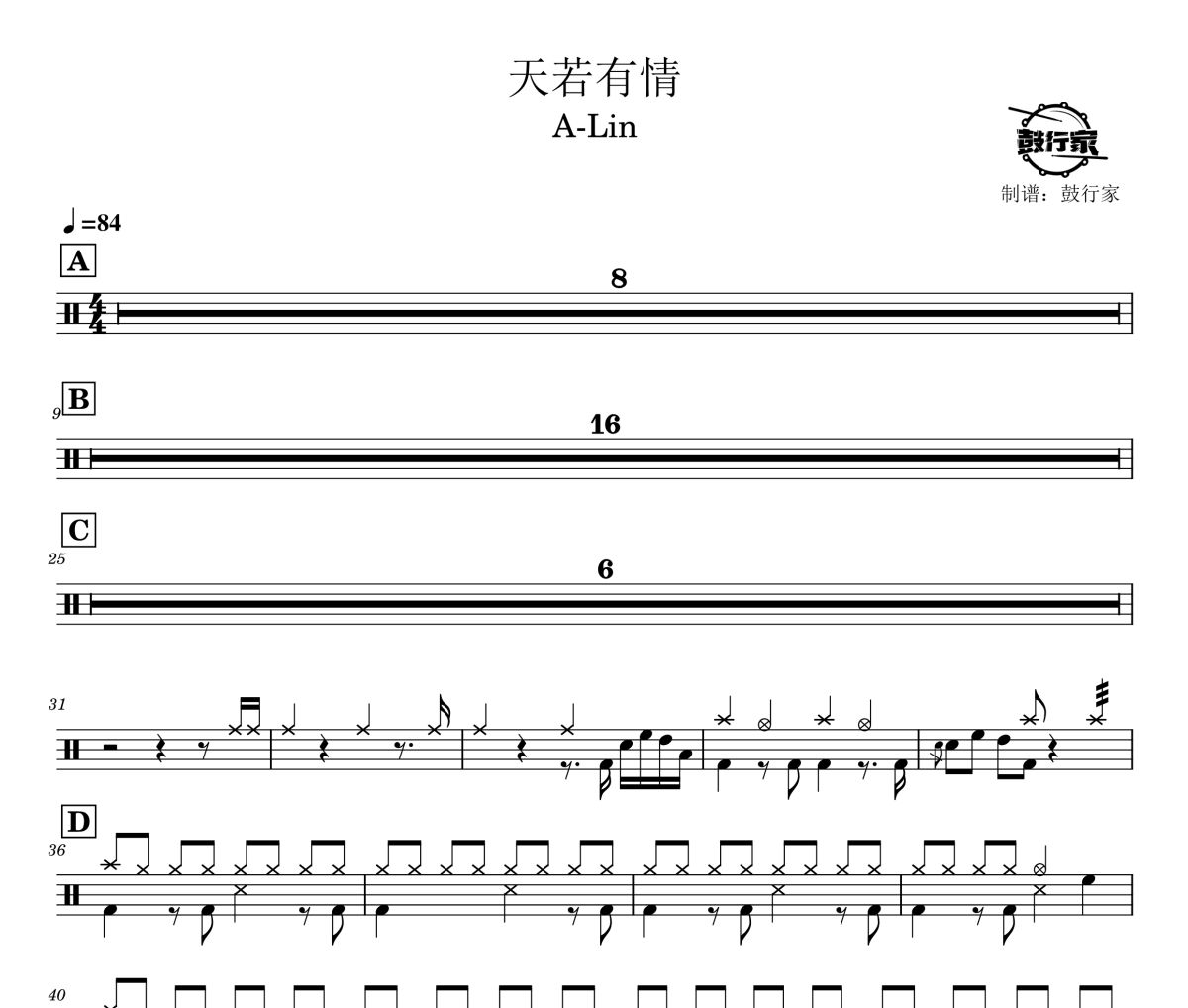 天若有情鼓谱 A-Lin-天若有情爵士鼓谱 鼓行家制谱