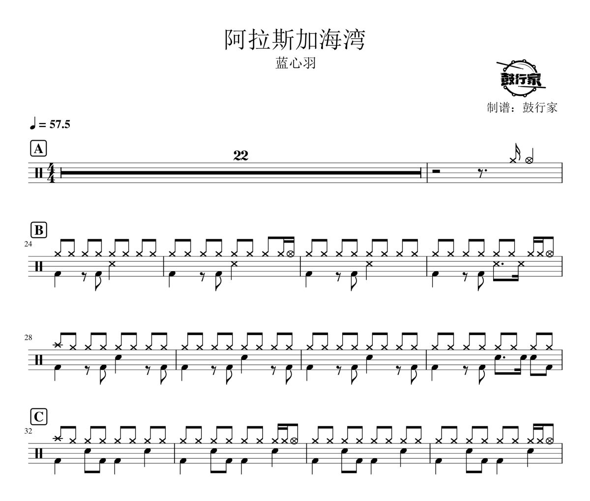阿拉斯加海湾鼓谱 蓝心羽-阿拉斯加海湾爵士鼓谱 鼓行家制谱
