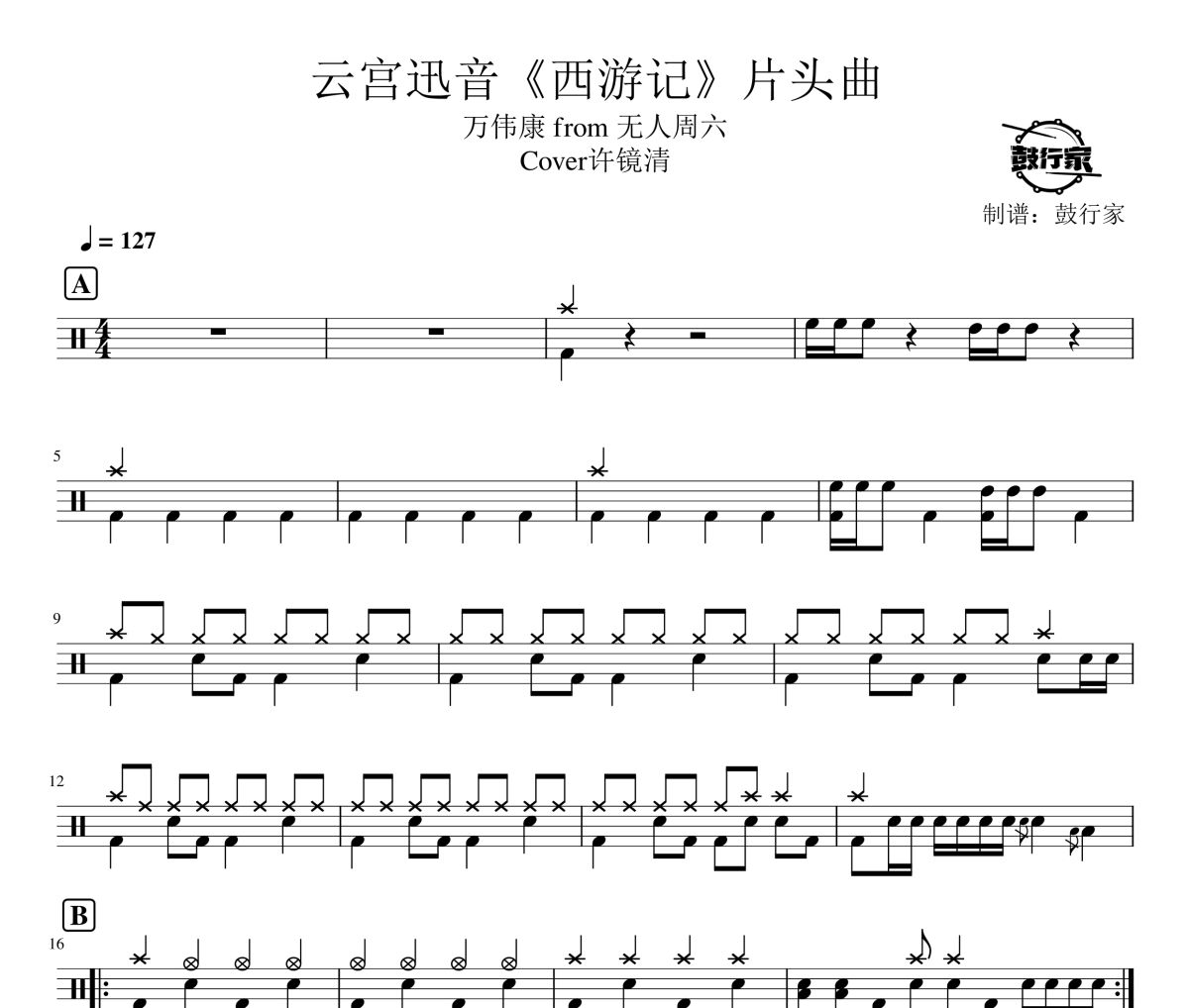 万伟康 from 无人周六 Cover许镜清-云宫迅音西游记片头曲爵士鼓谱 鼓行家制谱