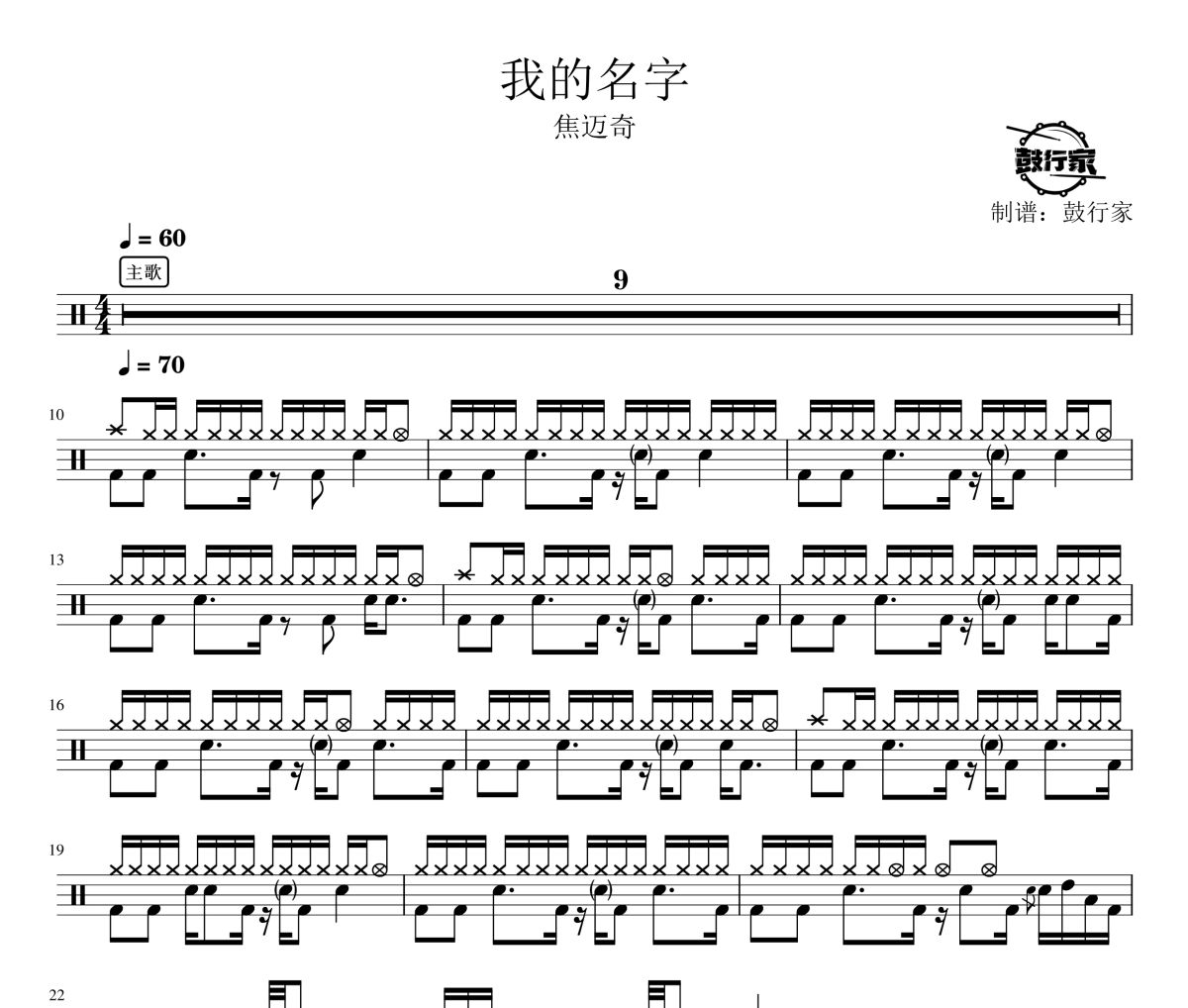 我的名字鼓谱 焦迈奇-我的名字爵士鼓谱 鼓行家制谱