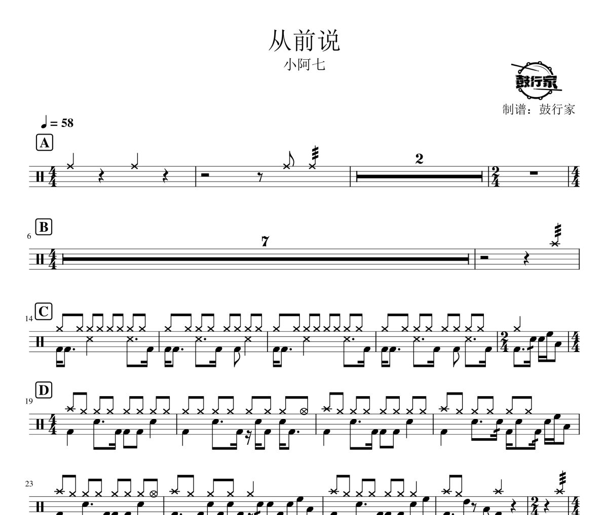从前说鼓谱 小阿七-从前说爵士鼓谱 鼓行家制谱