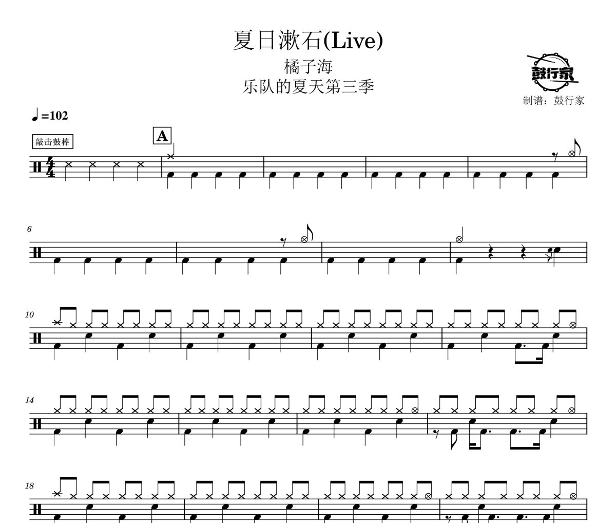 夏日漱石鼓谱 橘子海-夏日漱石(Live)爵士鼓谱 鼓行家制谱