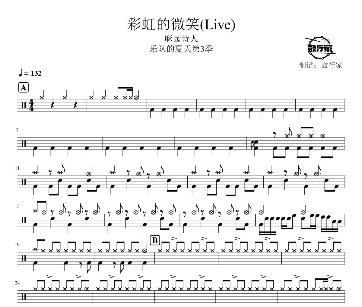 彩虹的微笑鼓谱 麻园诗人-彩虹的微笑(Live)爵士鼓谱 鼓行家制谱