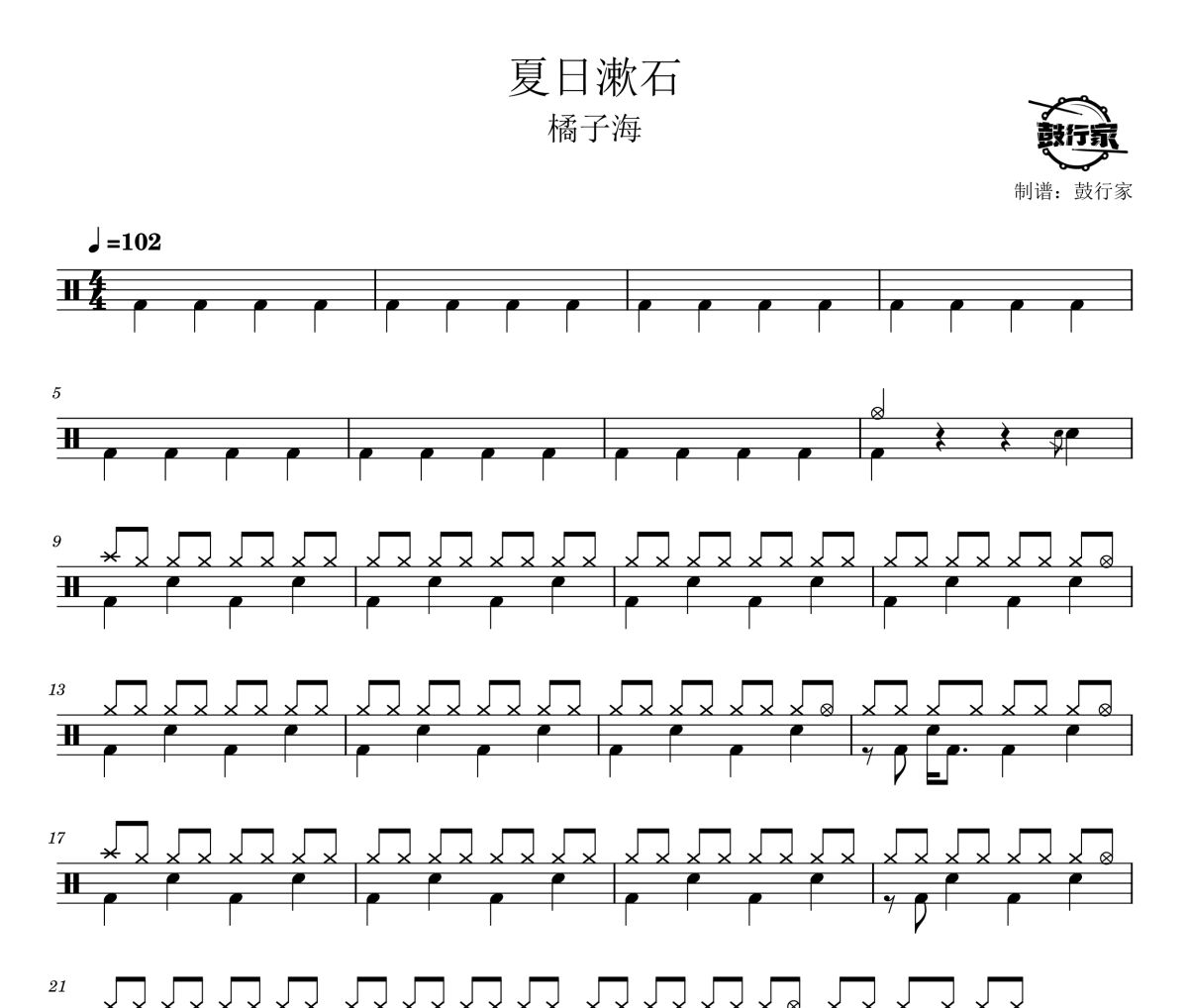 夏日漱石鼓谱 橘子海-夏日漱石爵士鼓谱 鼓行家制谱