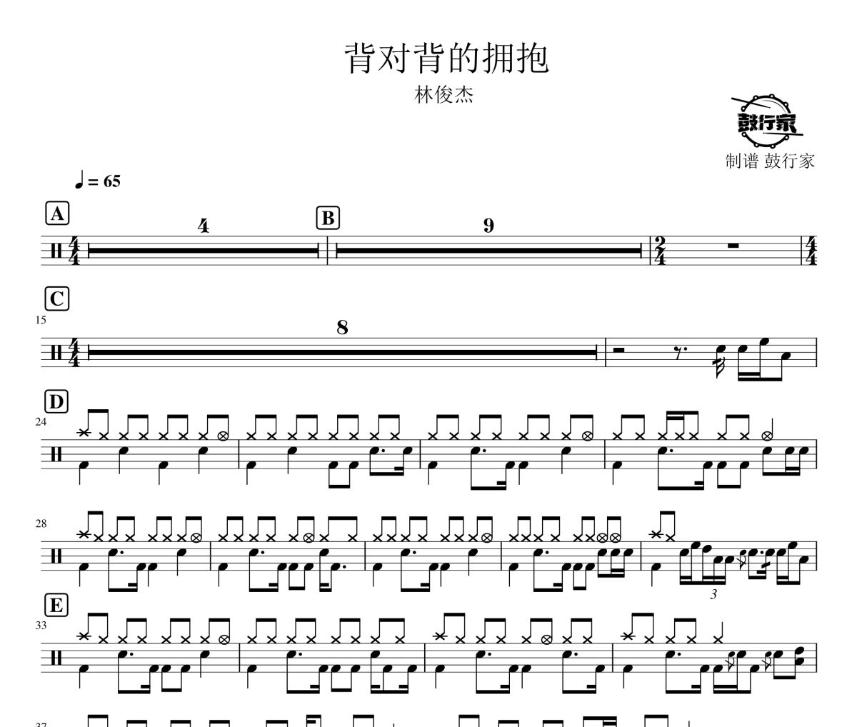 背对背的拥抱鼓谱 林俊杰-背对背的拥抱爵士鼓谱 鼓行家制谱