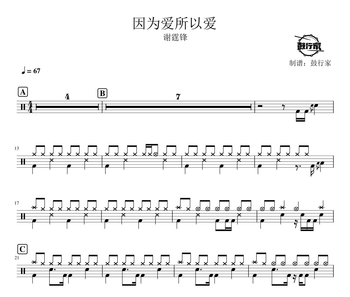 因为爱所以爱鼓谱 谢霆锋-因为爱所以爱爵士鼓谱 鼓行家制谱