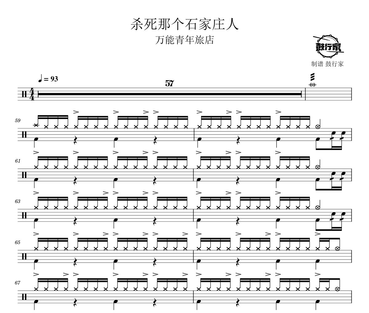 杀死那个石家庄人鼓谱 万能青年旅店-杀死那个石家庄人爵士鼓谱 鼓行家制谱