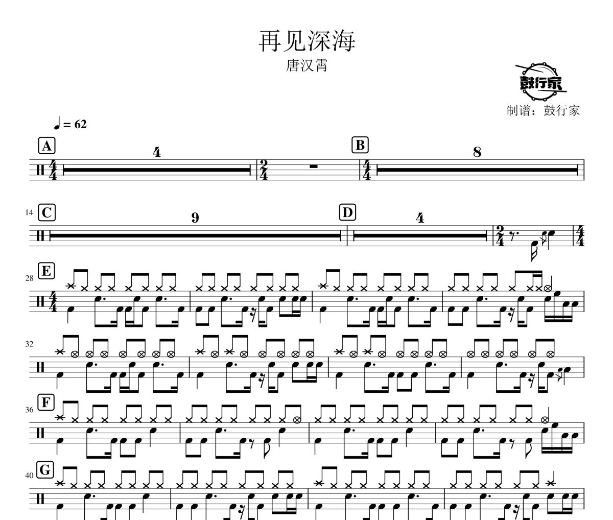 再见深海鼓谱 唐汉霄-再见深海爵士鼓谱 鼓行家制谱