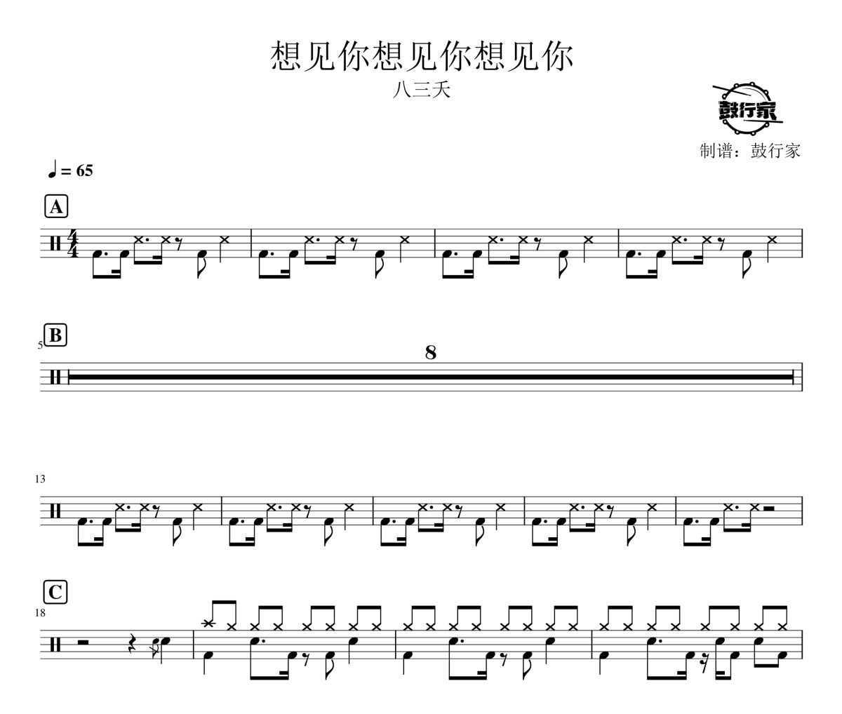 想见你想见你想见你鼓谱 八三夭-想见你想见你想见你爵士鼓谱 鼓行家制谱