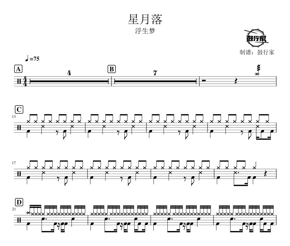 星月落鼓谱 浮生梦-星月落爵士鼓谱 鼓行家制谱