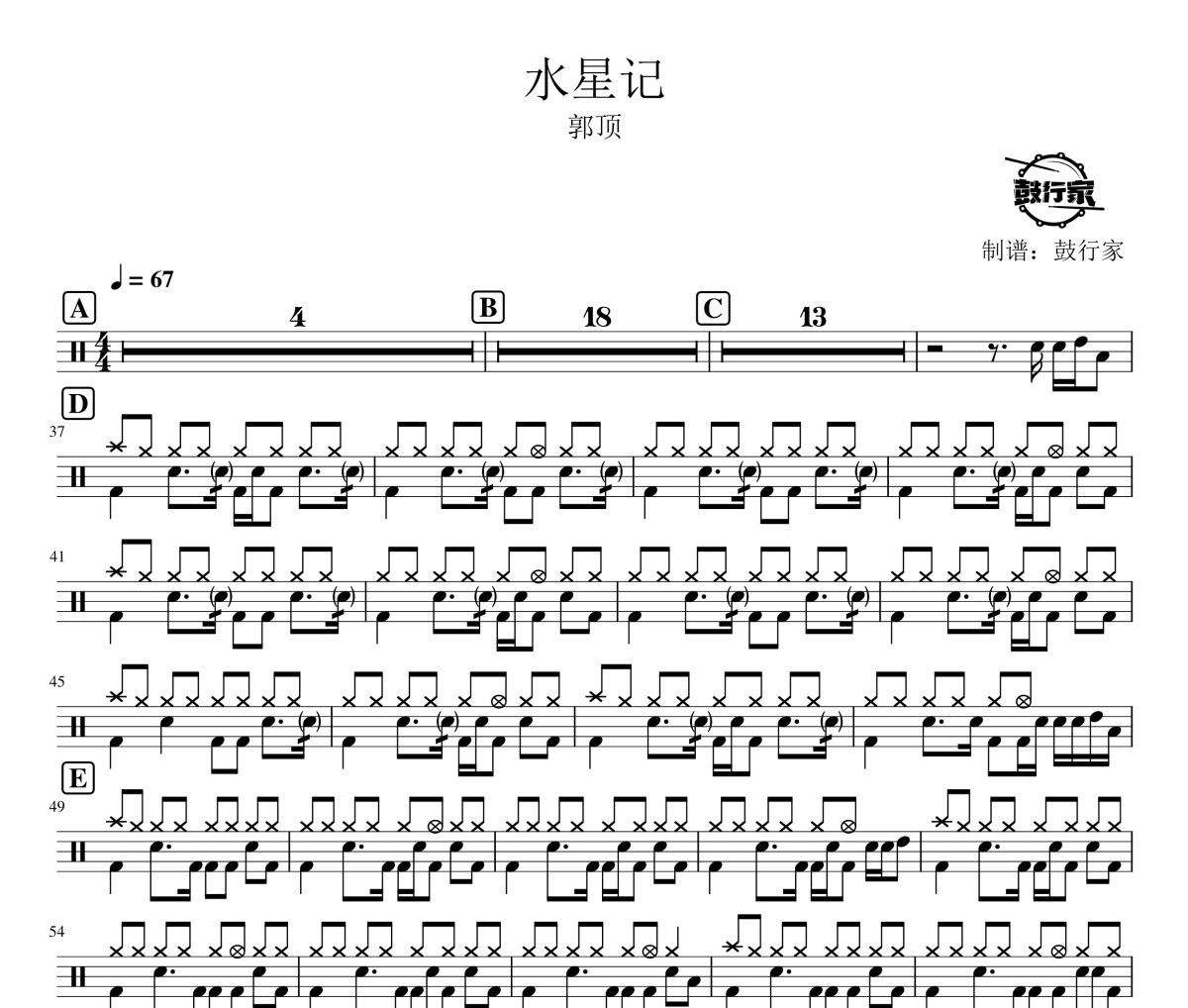水星记鼓谱 郭顶-水星记爵士鼓谱 鼓行家制谱