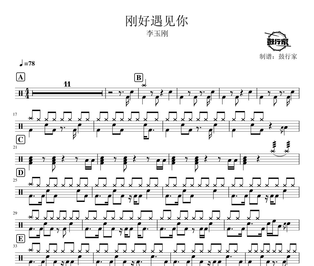 刚好遇见你鼓谱 李玉刚-刚好遇见你爵士鼓谱 鼓行家制谱