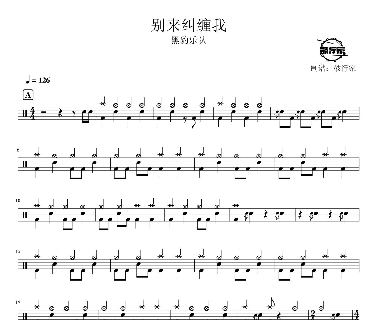 别来纠缠我鼓谱 黑豹乐队-别来纠缠我爵士鼓谱 鼓行家制谱
