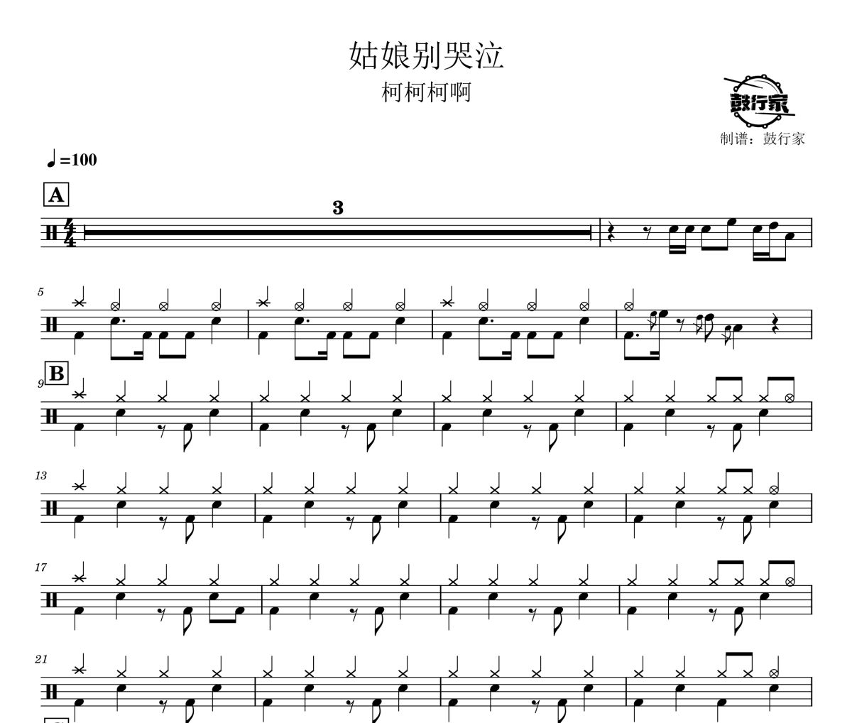 姑娘别哭泣鼓谱 柯柯柯啊-姑娘别哭泣爵士鼓谱 鼓行家制谱