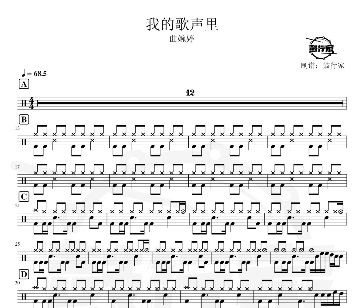 我的歌声里鼓谱 曲婉婷-我的歌声里爵士鼓谱 鼓行家制谱