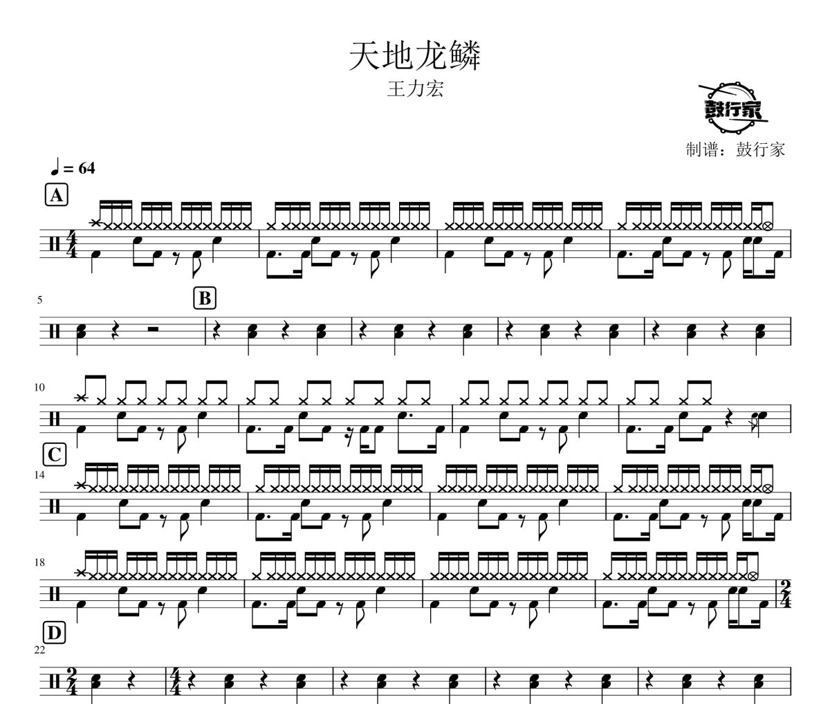 天地龙鳞鼓谱 王力宏-天地龙鳞爵士鼓谱 鼓行家制谱