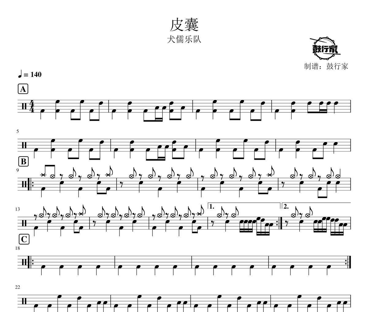 皮囊鼓谱 犬儒乐队-皮囊爵士鼓谱 鼓行家制谱