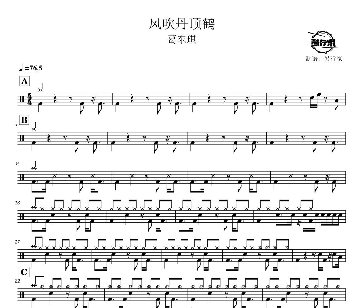 风吹丹顶鹤鼓谱 葛东琪-风吹丹顶鹤爵士鼓谱 鼓行家制谱