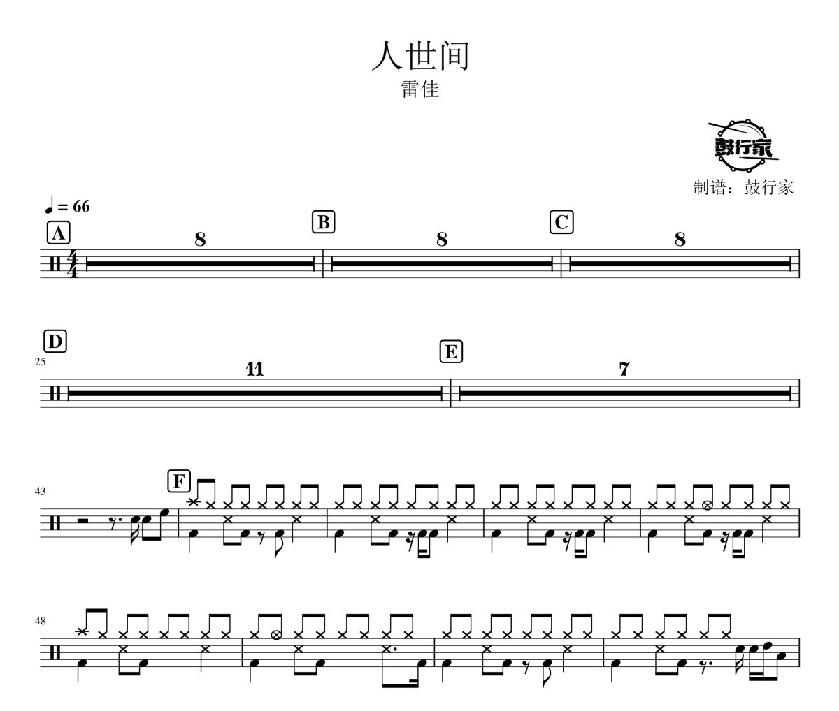 人世间鼓谱 雷佳-人世间爵士鼓谱 鼓行家制谱
