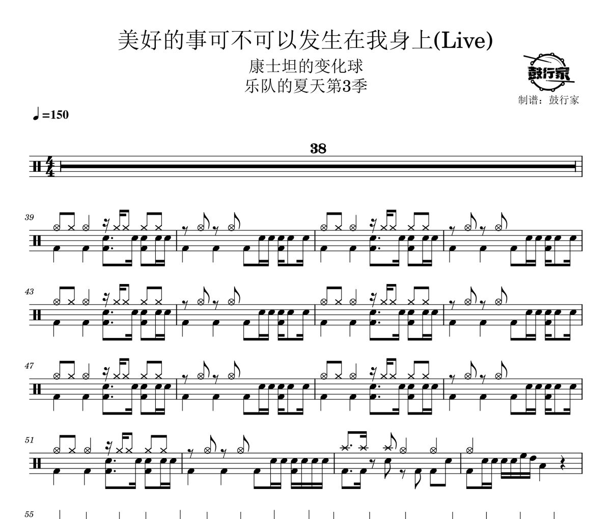 康士坦的变化球-美好的事可不可以发生在我身上(Live)架子鼓|爵士鼓|鼓谱 鼓行家制谱