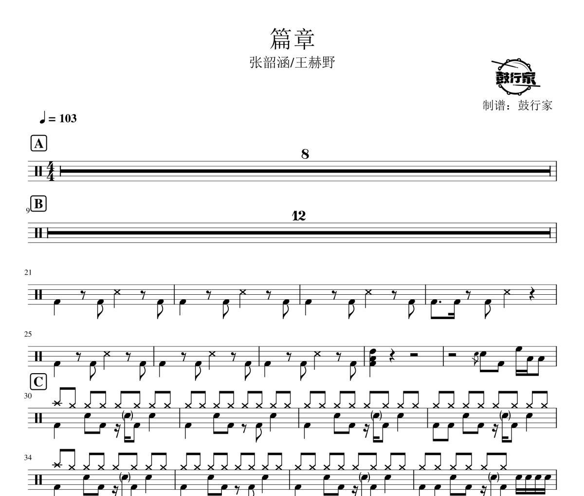 篇章鼓谱 张韶涵/王赫野-篇章爵士鼓谱 鼓行家制谱