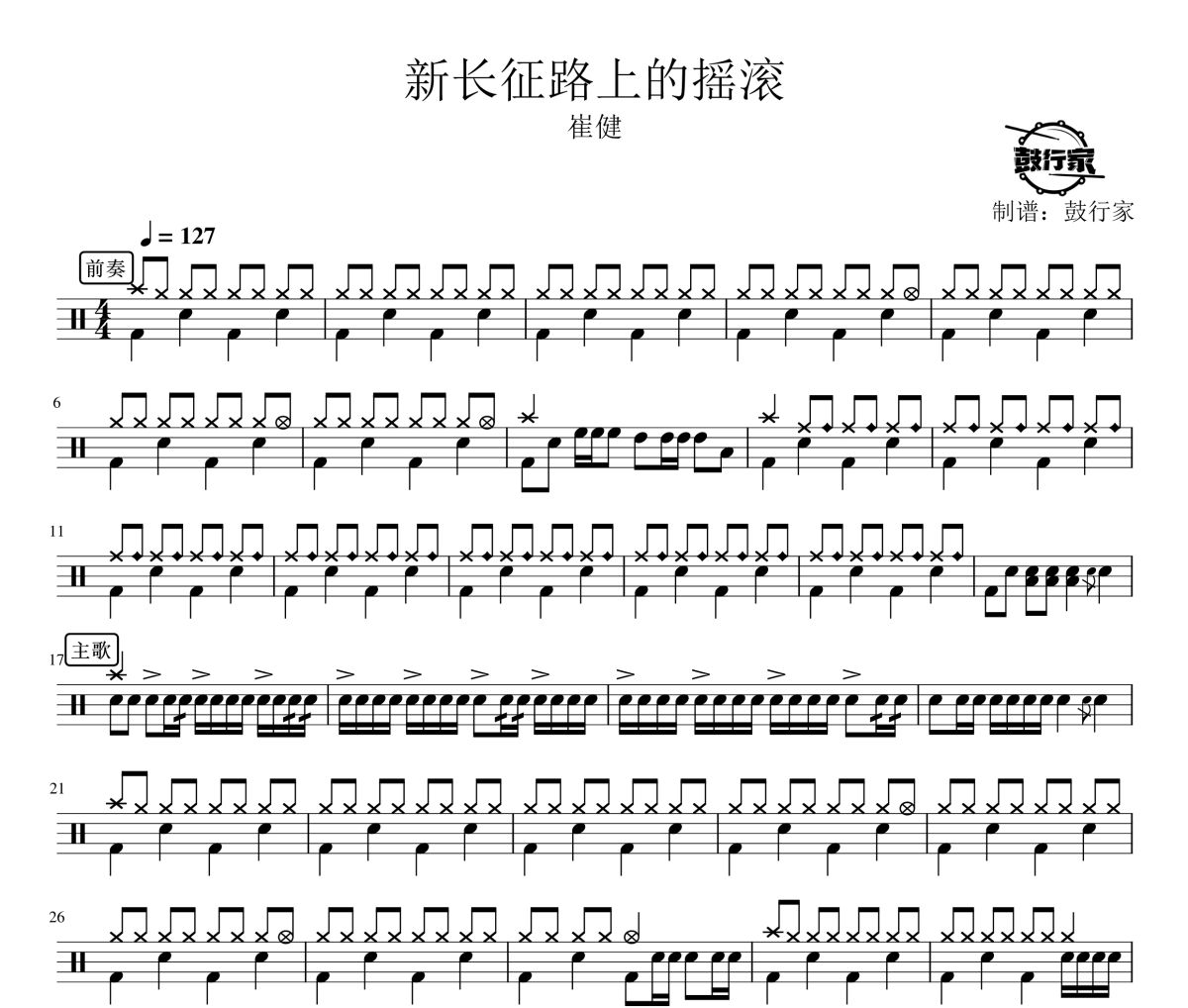 新长征路上的摇滚鼓谱 崔健-新长征路上的摇滚爵士鼓谱 鼓行家制谱