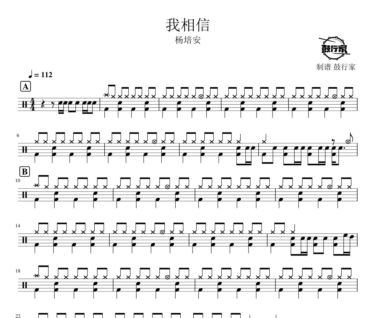 我相信鼓谱 杨培安-我相信爵士鼓谱 鼓行家制谱
