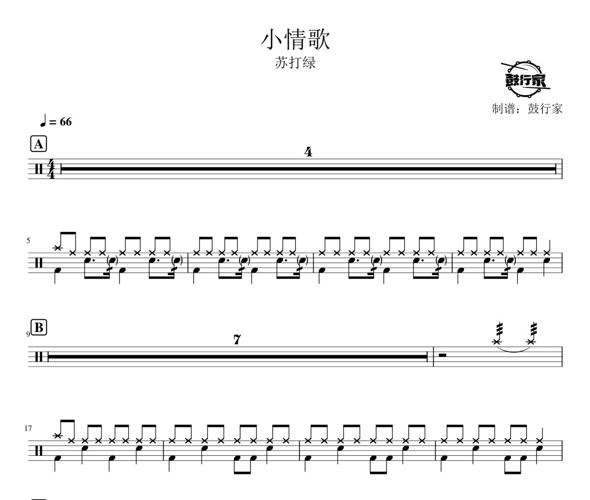 小情歌鼓谱 苏打绿-小情歌爵士鼓谱 鼓行家制谱