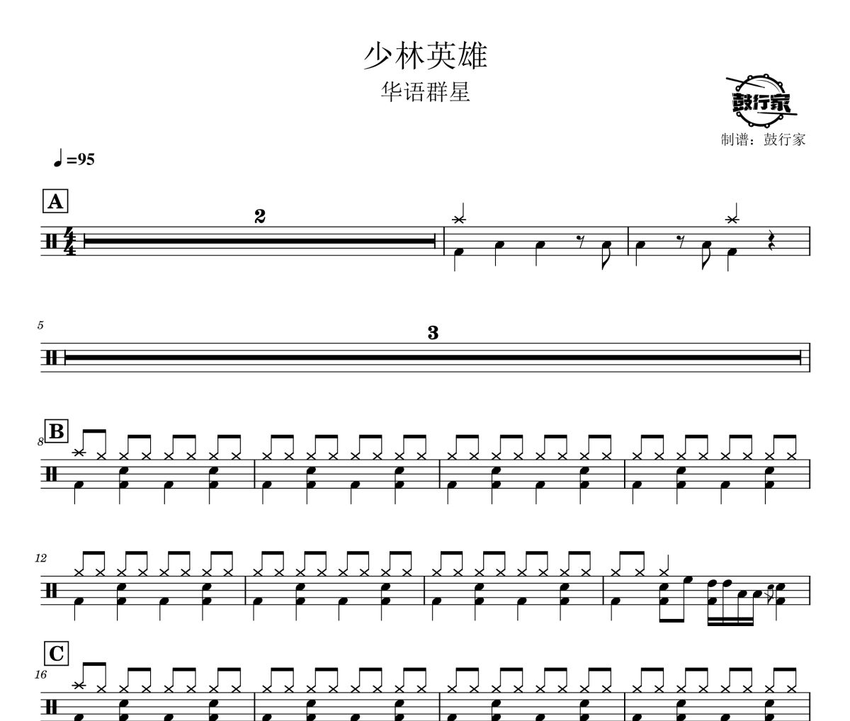 少林英雄鼓谱 华语群星-少林英雄爵士鼓谱 鼓行家制谱