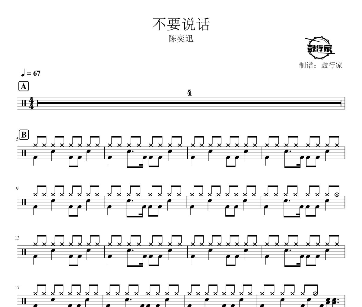 不要说话鼓谱 陈奕迅-不要说话爵士鼓谱 鼓行家制谱