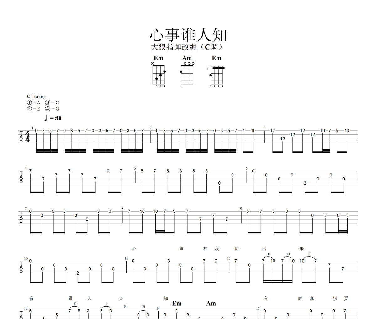 心事谁人知尤克里里谱 沈文从《心事谁人知》四线谱|尤克里里谱