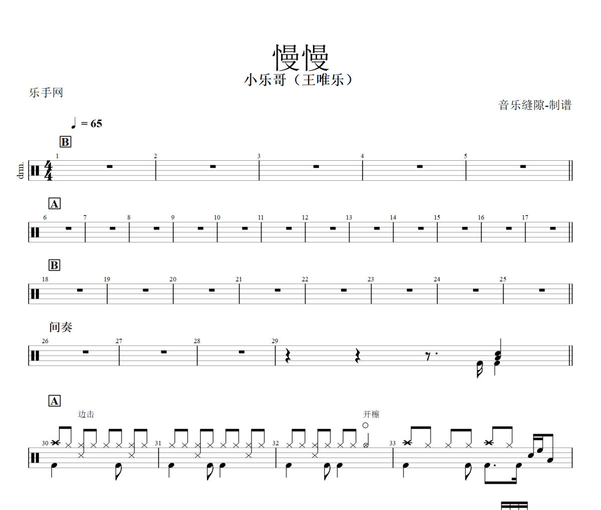 慢慢鼓谱 小乐哥（王唯乐）慢慢架子鼓爵士鼓谱+动态视频