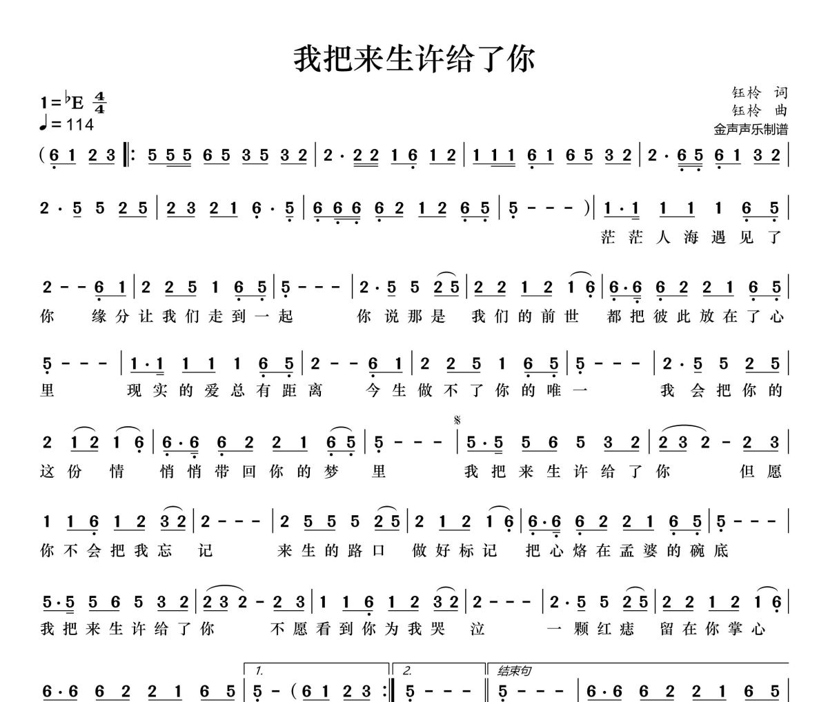 我把来生许给了你简谱 钰柃《我把来生许给了你》简谱+动态视频