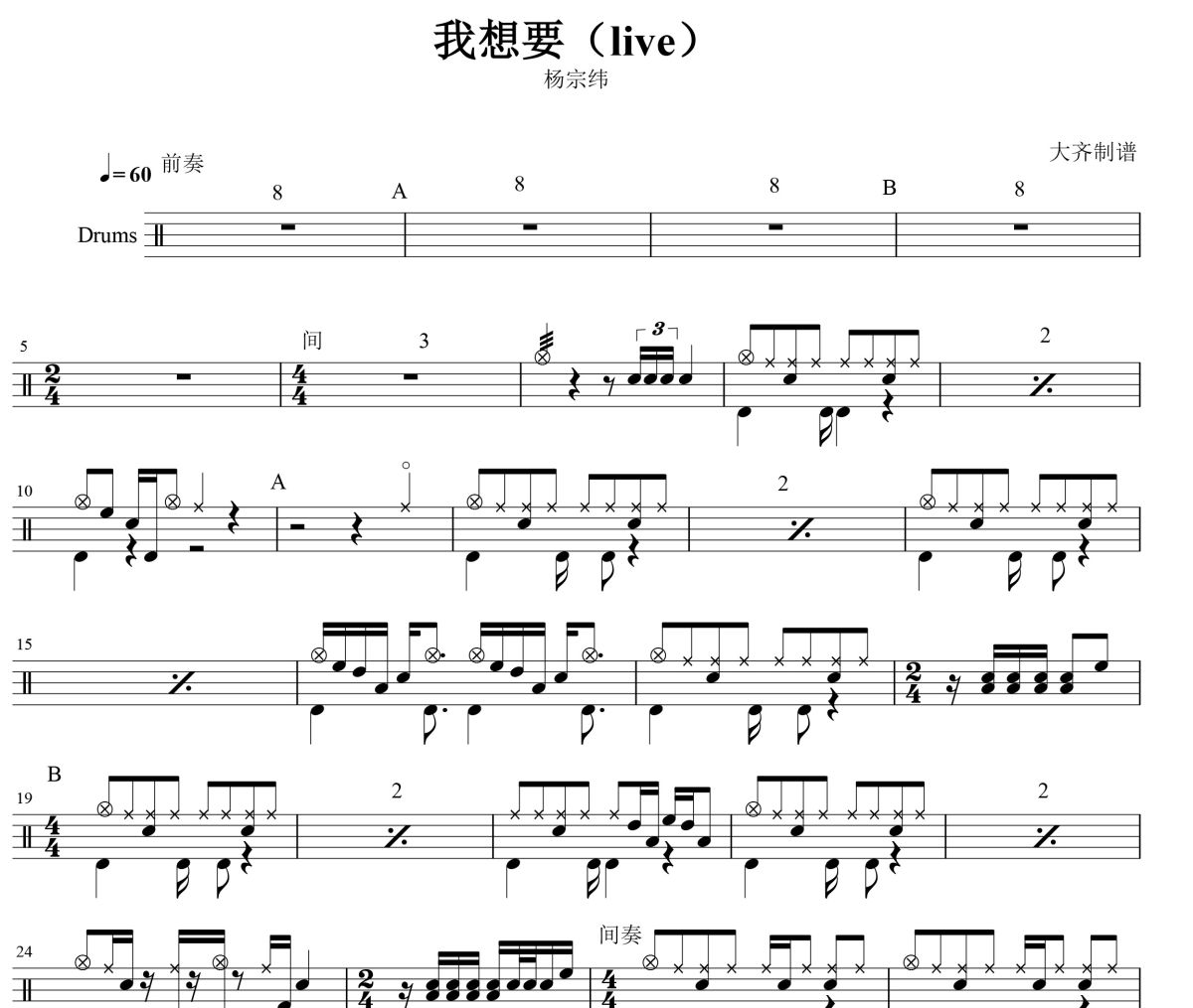 我想要鼓谱 杨宗纬-我想要爵士鼓谱 大齐制谱