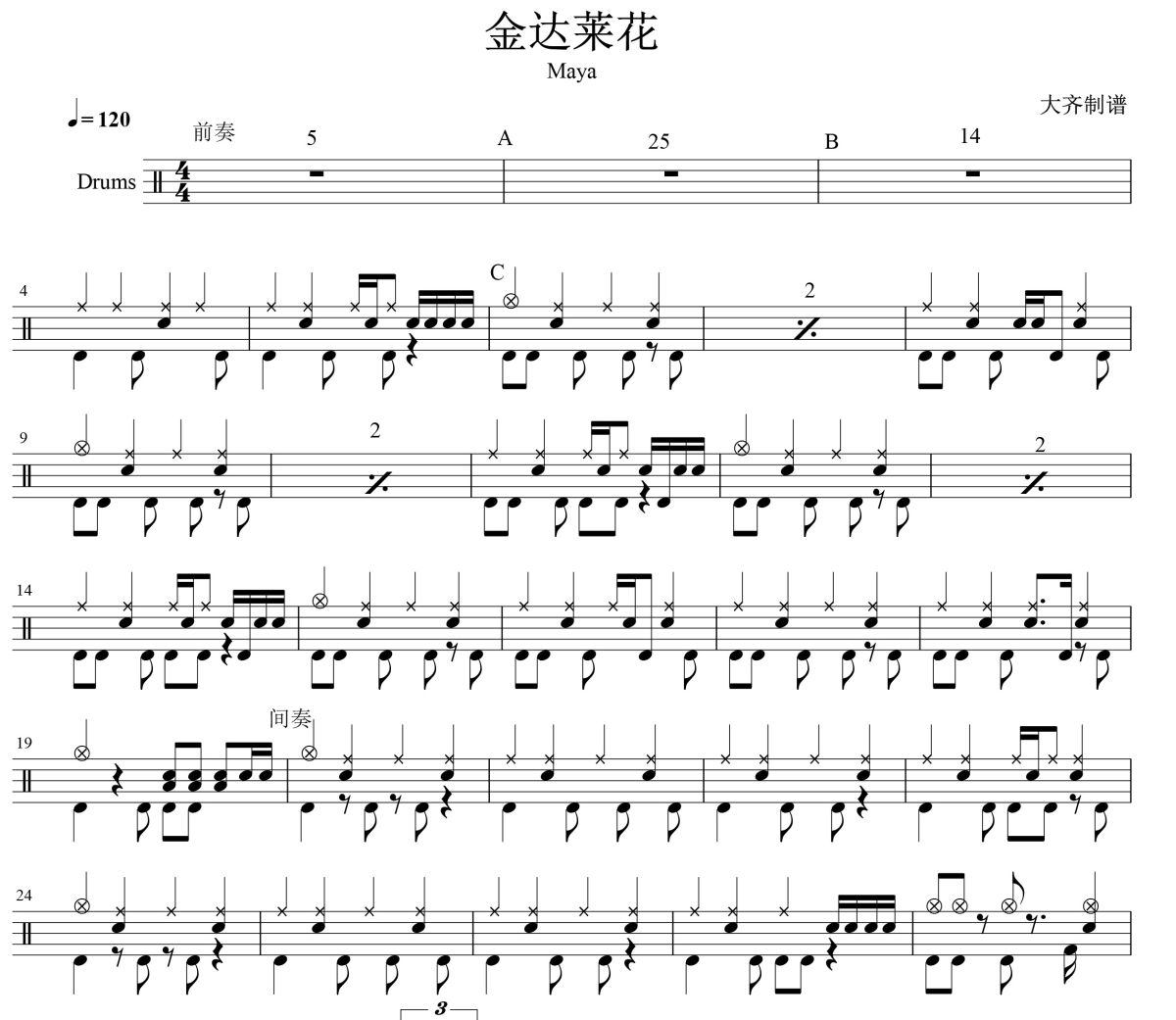 金达莱花鼓谱 Maya-金达莱花爵士鼓谱 大齐制谱