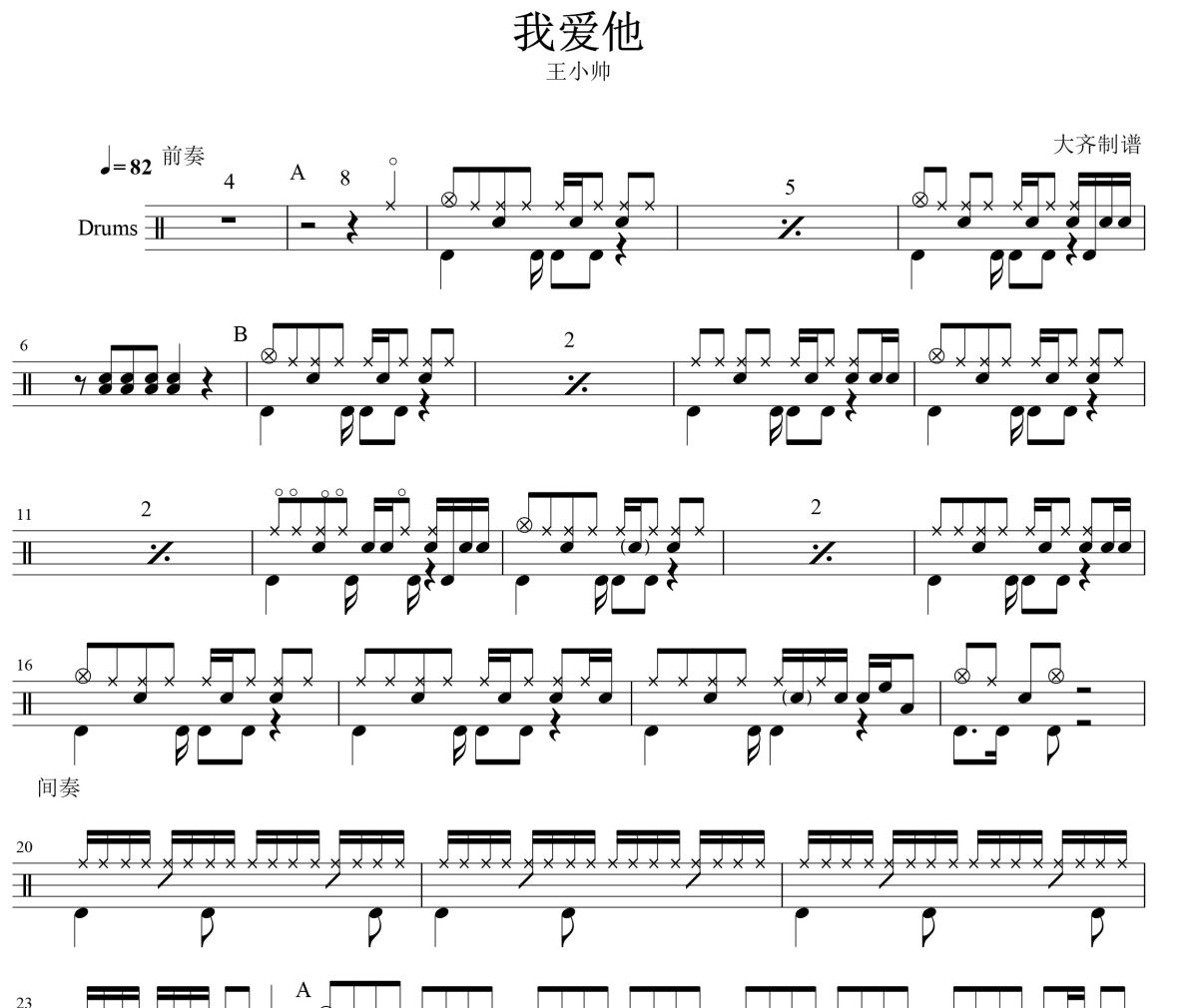 我爱他鼓谱 王小帅-我爱他爵士鼓谱 大齐制谱