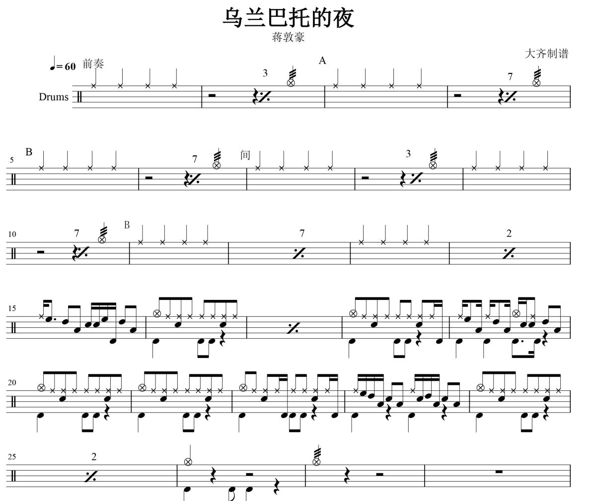 乌兰巴托的夜鼓谱 蒋敦豪-乌兰巴托的夜爵士鼓谱 大齐制谱