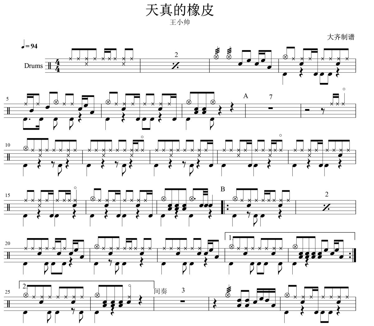 天真的橡皮鼓谱 王小帅-天真的橡皮爵士鼓谱 大齐制谱