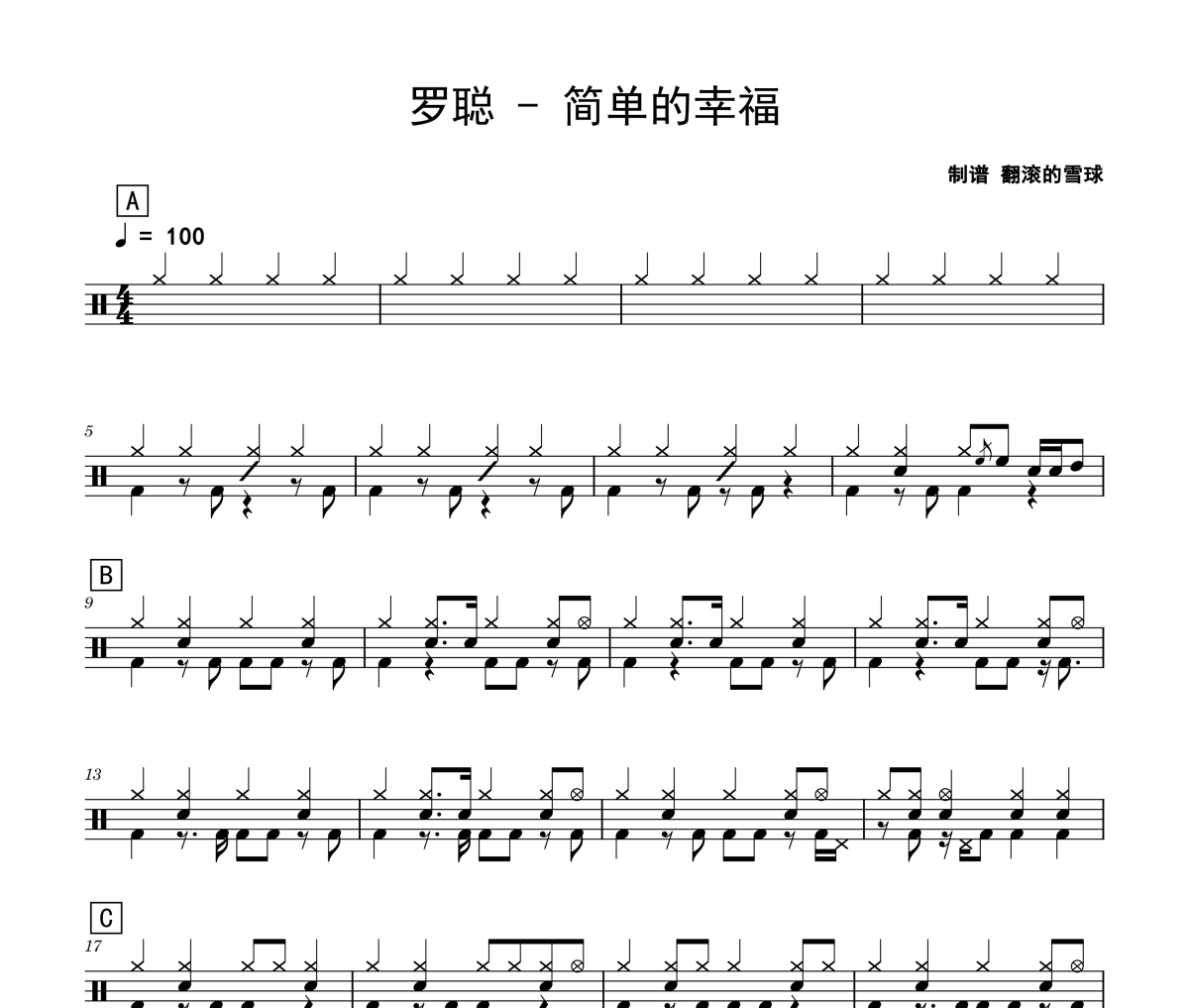 简单的幸福鼓谱 罗聪-简单的幸福爵士鼓谱 翻滚的雪球制谱
