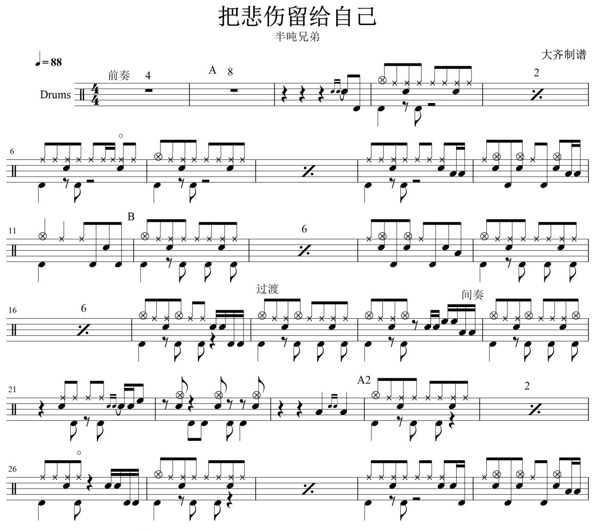 把悲伤留给自己鼓谱 半吨兄弟-把悲伤留给自己爵士鼓谱 大齐制谱
