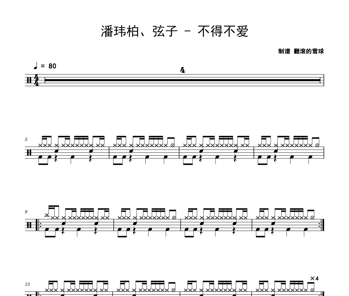 不得不爱鼓谱 潘玮柏、弦子-不得不爱爵士鼓谱