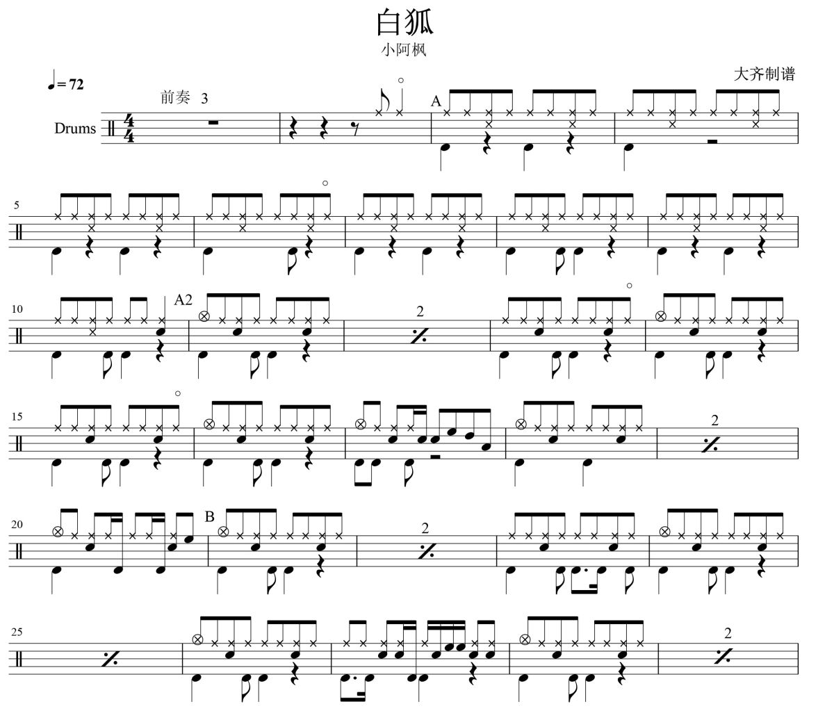 白狐鼓谱 小阿枫《白狐》架子鼓爵士鼓谱 大齐制谱